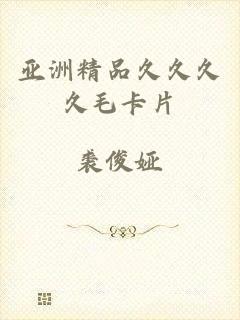 亚洲精品久久久久毛卡片