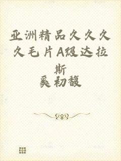 亚洲精品久久久久毛片A级达拉斯