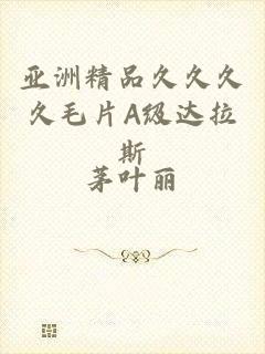 亚洲精品久久久久毛片A级达拉斯