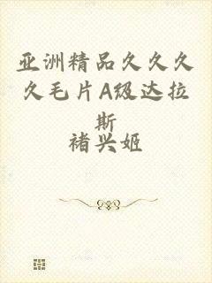 亚洲精品久久久久毛片A级达拉斯