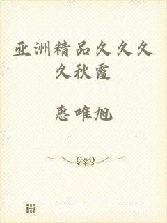 亚洲精品久久久久秋霞