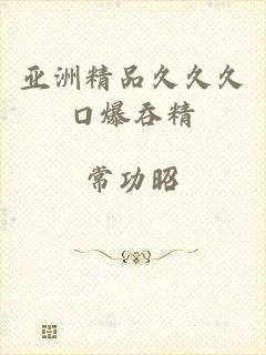 亚洲精品久久久口爆吞精
