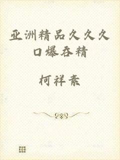 亚洲精品久久久口爆吞精