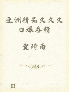 亚洲精品久久久口爆吞精