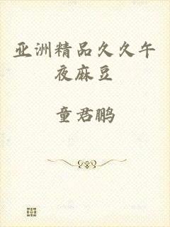 亚洲精品久久午夜麻豆