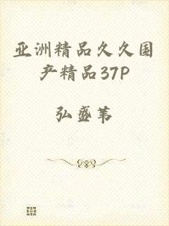 亚洲精品久久国产精品37P