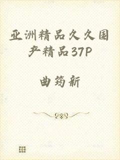 亚洲精品久久国产精品37P