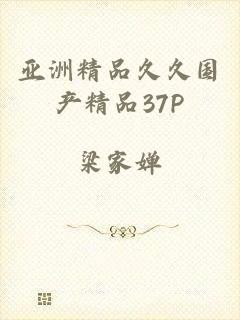 亚洲精品久久国产精品37P