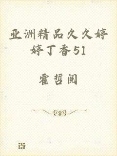 亚洲精品久久婷婷丁香51