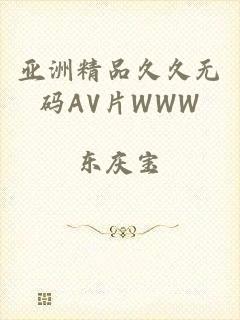 亚洲精品久久无码AV片WWW