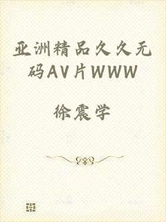 亚洲精品久久无码AV片WWW