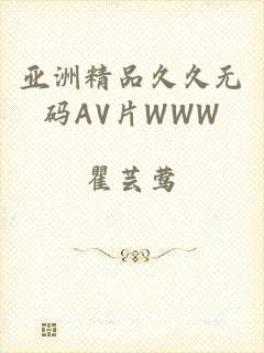亚洲精品久久无码AV片WWW