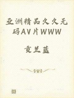 亚洲精品久久无码AV片WWW