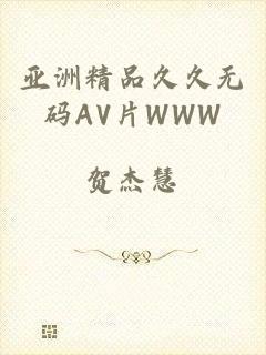 亚洲精品久久无码AV片WWW