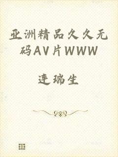 亚洲精品久久无码AV片WWW