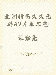 亚洲精品久久无码AV片东京热