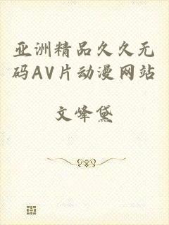 亚洲精品久久无码AV片动漫网站