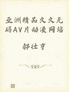 亚洲精品久久无码AV片动漫网站