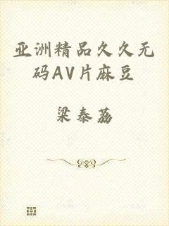 亚洲精品久久无码AV片麻豆