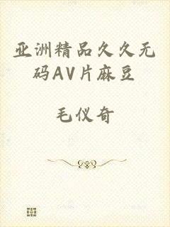 亚洲精品久久无码AV片麻豆