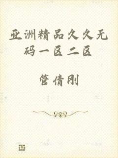 亚洲精品久久无码一区二区