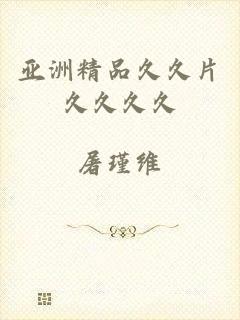 亚洲精品久久片久久久久