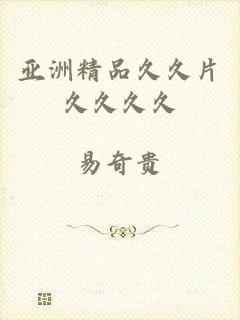 亚洲精品久久片久久久久
