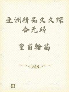 亚洲精品久久综合无码