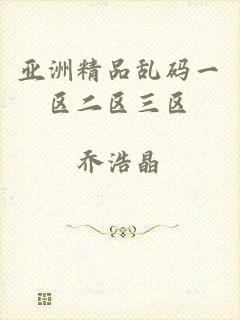 亚洲精品乱码一区二区三区