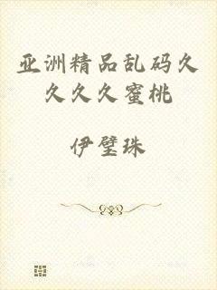 亚洲精品乱码久久久久蜜桃
