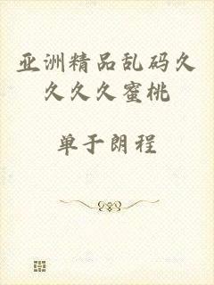 亚洲精品乱码久久久久蜜桃