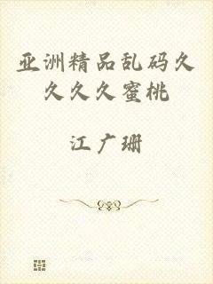 亚洲精品乱码久久久久蜜桃