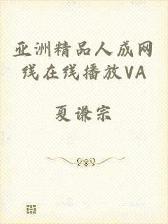 亚洲精品人成网线在线播放VA