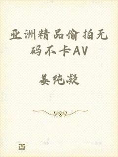 亚洲精品偷拍无码不卡AV