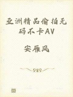 亚洲精品偷拍无码不卡AV