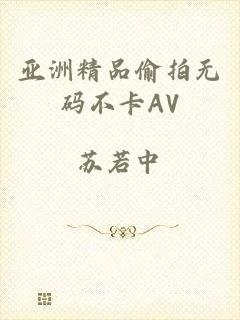 亚洲精品偷拍无码不卡AV