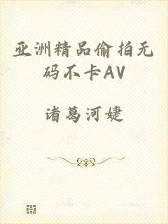 亚洲精品偷拍无码不卡AV