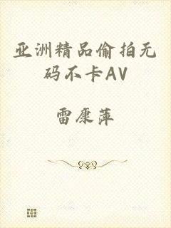亚洲精品偷拍无码不卡AV