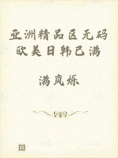 亚洲精品区无码欧美日韩已满