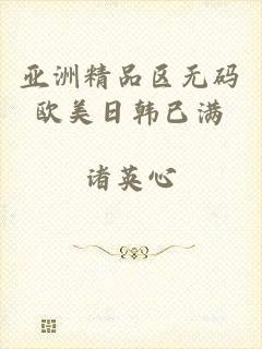 亚洲精品区无码欧美日韩已满