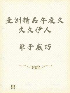 亚洲精品午夜久久久伊人