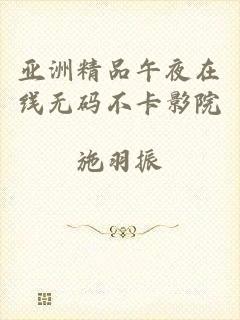 亚洲精品午夜在线无码不卡影院