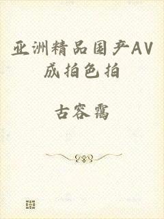 亚洲精品国产AV成拍色拍