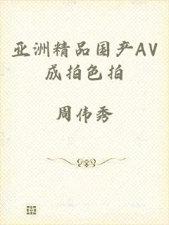 亚洲精品国产AV成拍色拍