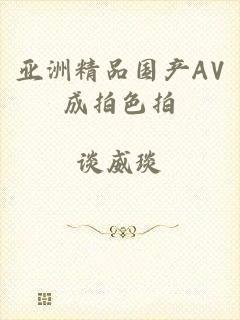 亚洲精品国产AV成拍色拍