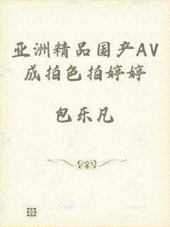 亚洲精品国产AV成拍色拍婷婷