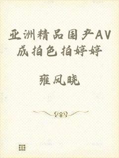 亚洲精品国产AV成拍色拍婷婷