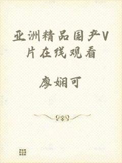 亚洲精品国产V片在线观看