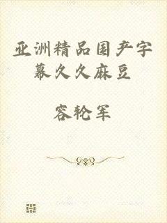 亚洲精品国产字幕久久麻豆