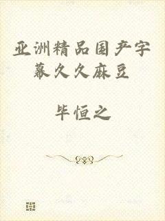 亚洲精品国产字幕久久麻豆